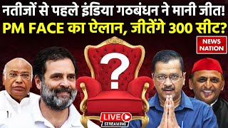 INDIA Alliance PM Face Announce: विपक्षी गठबंधन के PM Face को लेकर आई बड़ी खबर | Rahul Gandhi