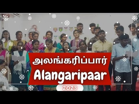 அலங்கரிப்பார் | ALANGARIPAAR | Jesus calls | Tamil christian song | New year song | JWU TVK 2023
