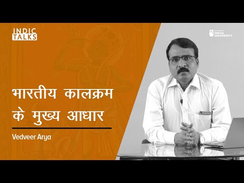 भारतीय  कालक्रम  के  मुख्य  आधार - Vedveer Arya  - #IndicTalks