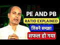 &quot;P/E और P/B Ratio क्या है? | शेयर महंगा या सस्ता कैसे पहचानें? | Stock Valuation Basic Guide &quot;