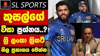 කුසල්ගේ වීසා ප්‍රශ්නය..? ශ්‍රී ලංකා ක්‍රිකට් නිල ප්‍රකාශයක මෙන්න / US Visa Problem of Kusal Mendis