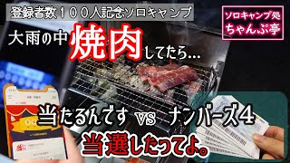 【登録者数１００人】記念焼肉ソロキャンプでホールアース「ラップトップグリルミニ」を投入！記念に「ナンバーズ４」「当たるんです」に挑戦！はたして当選するのか？！