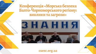 Конференція «Морська безпека Балто-Чорноморського регіону: виклики та загрози»