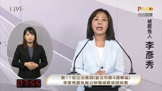 罷團指立場親共危國安　李彥秀細數問政成績反擊