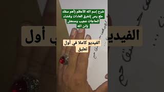 شرح إسم الله الأعظم (أهم سقك حلع يص )لخرق العادات وقضاء الحاجات عجيب بإذن الله