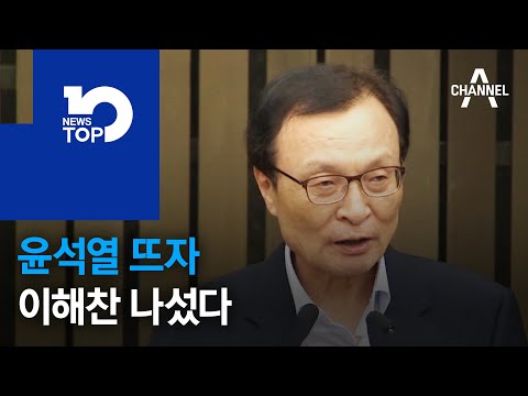 윤석열 뜨자 이해찬 나섰다