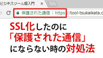 サイトをSSL化したのに「保護された通信」にならない場合の原因。常時SSL化されない時の対処法