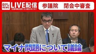 【国会ライブ】参議院・マイナンバーカードをめぐる閉会中審査（日テレNEWS LIVE）