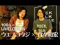 【100人のLIVE LOVERS】ウエノコウジ x 百々和宏