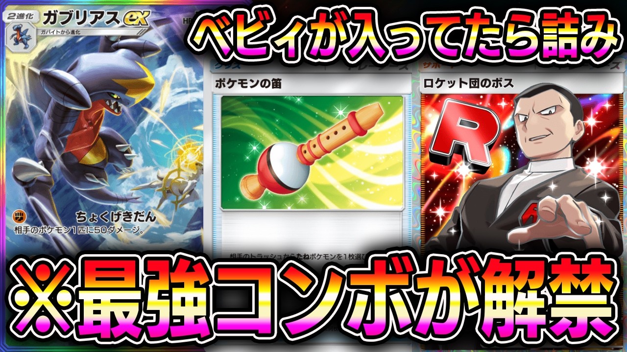 ポケポケ】最強コンボが解禁！デッキにベビィが入っていたら詰む最強