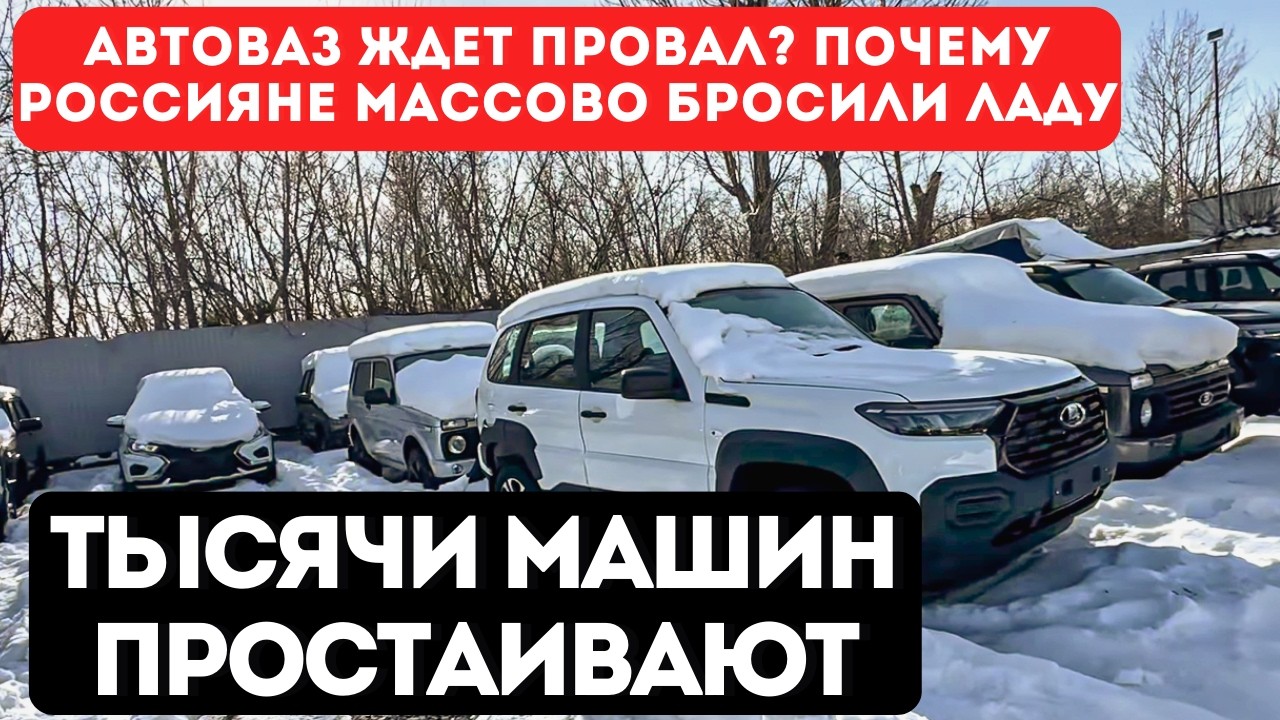 АВТОВАЗ в СТУПОРЕ❗ Тысячи новых Лад гниют на складах: почему их никто не берет?