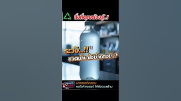 ขวดน้ำพลาสติกซ้ำได้ไหม? คำตอบอาจทำให้คุณเปลี่ยนใจ!#สิ่งที่คุณต้องรู้  #สุขภาพ #รู้ก่อนปลอดภัยก่อน