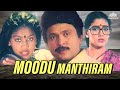 Moodu Manthiram Full Movie | Prabhu, Rekha | மனோபாலா இயக்கிய சூப்பர்ஹிட் திரைப்படம்