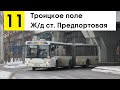 Автобус 11 &quot;Ж/д ст. &quot;Предпортовая&quot; - Троицкое поле&quot;