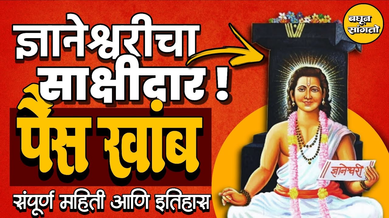 संत ज्ञानेश्वर मंदिर | पैस खांब, नेवासा | Sant Dnyaneshwar | Pais khamb | Newase, Ahilyanagar 