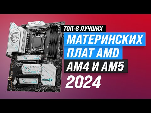 Лучшие материнские платы под AMD ✔️ Рейтинг 2024 года 🏆 ТОП–8 материнок под Ryzen для игр и работы