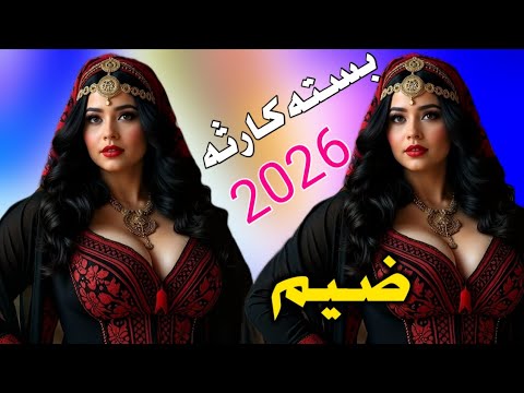 جديد بسته ضيم 2026 شـلـون بـيـه شـلـون الفنان طارق اللامي
