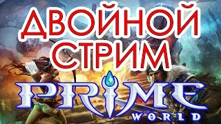 Prime World РОЗЫГРЫШИ со Штукенцией — стрим, онлайн трансляция, LIVE видео — онлайн игры(, 2014-07-25T18:41:55.000Z)