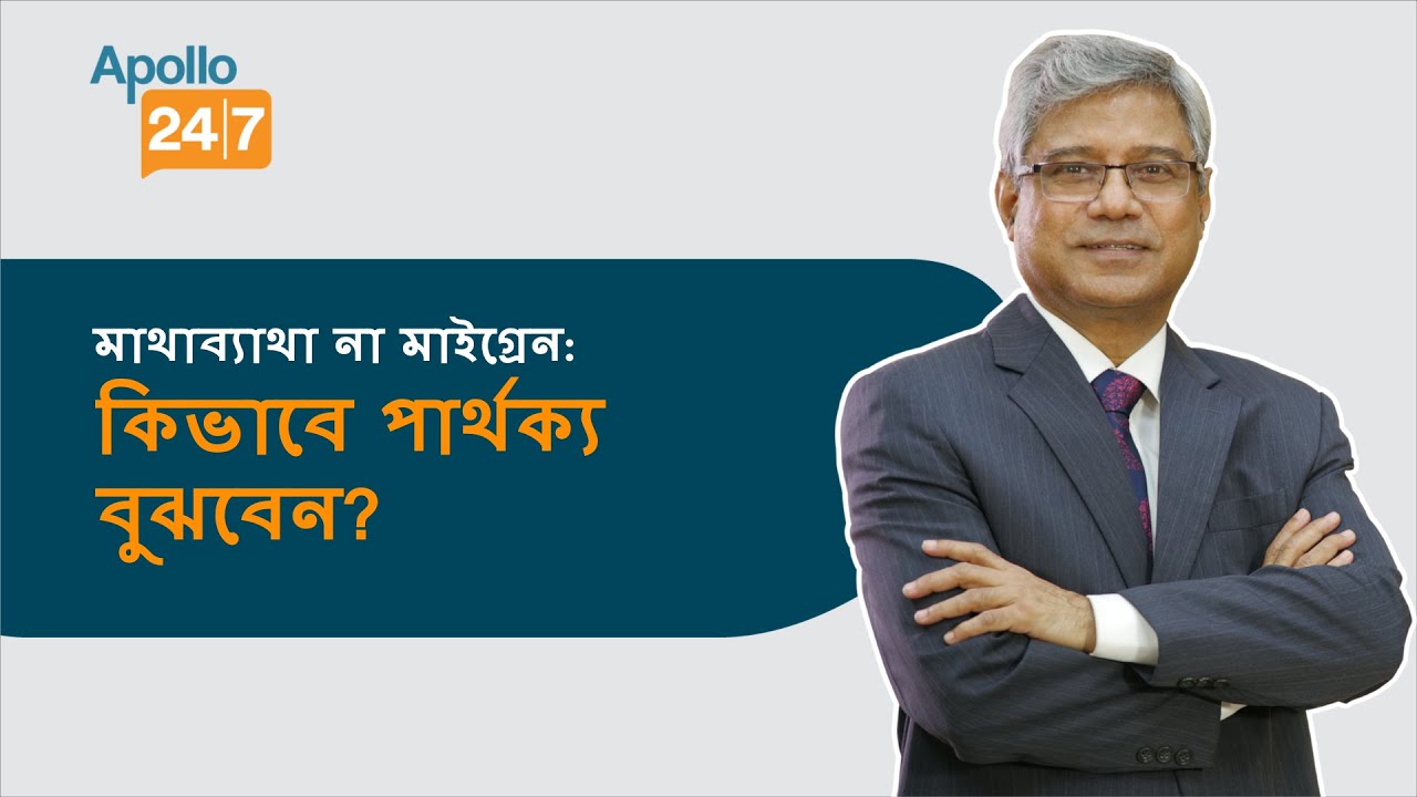 মাথাব্যাথা না মাইগ্রেন: কিভাবে পার্থক্য বুঝবেন? | Dr Amitabha Ghosh | Apollo24|7
