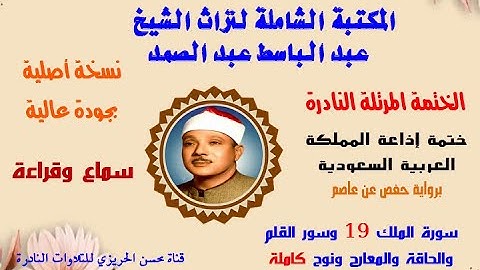 الختمة المرتلة النادرة للشيخ عبد الباسط عبد الصمد (ختمة إذاعة السعودية ) سورة الملك 19 – سورة نوح 28