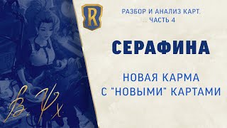 видео: Серафина и ее сторонники в LoR. Обзор новых карт дополнения  картинка: Серафина и ее сторонники в LoR. Обзор новых карт дополнения
