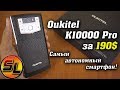 Oukitel K10000 Pro полный обзор самого автономного смартфона! 10000 мАч это вам не шутки! review
