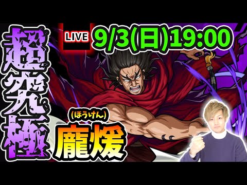 【🔴モンストライブ】キングダムコラボ超究極『龐煖』を生放送で攻略！残りHP90%以上＆入手方法その他3体ミッションにも挑戦【けーどら】