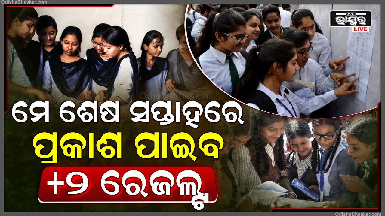 ଆସିଲା ବଡ଼ ଖବର , ମେ ଶେଷ ସପ୍ତାହରେ ପ୍ରକାଶ ପାଇବ +୨ ରେଜଲ୍ଟ...
