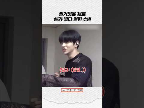 투바투 벌거벗은 채로 셀카 찍다 걸린 수빈