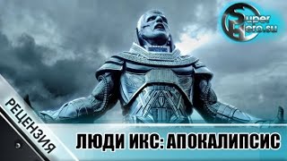 Люди Икс: Апокалипсис. Рецензия на фильм. Люди Икс: Апокалипсис. Рецензия на фильм.