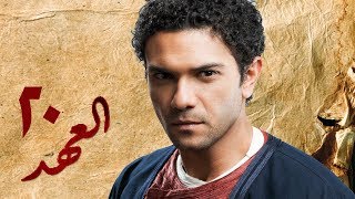 مسلسل العهد (الكلام المباح) - الحلقة العشرون | غادة عادل وآسر ياسين | El Ahd - Eps 20