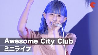 Awesome City Clubのミニライブ！「勿忘」を披露　『花束みたいな恋をした』大ヒット御礼トークイベント