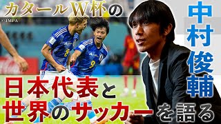 中村俊輔 カタールW杯の日本代表と世界のサッカーを語る