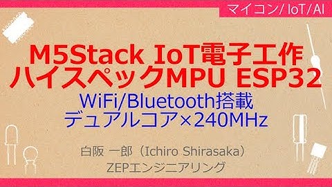 No_A155　M5Stack IoT電子工作//ESP32マイコンのスペック，WiFi/Bluetooth搭載//デュアルコア×240MHz，Espressif Sysytems社のデータシートから