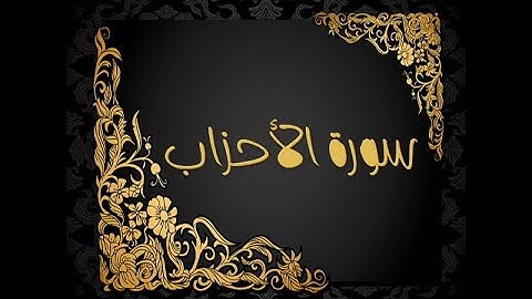 تلاة لما تيسر من سورة الاحزاب I القارئ محمد احمد