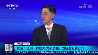 《央视财经评论》 20261009 创新主导 改革为要 因地制宜发展新质生产力 |  财经风云