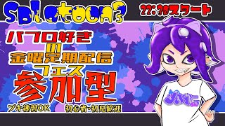 【定期Splatoon3】参加型フェス！現在！見学もOK【#こむらいぶ】