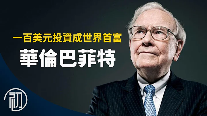 巴菲特的故事 | 吾乃股神上集 | 一百美元投资成世界首富 - 天天要闻