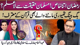 Big Bang Theory and Quran | Ramazan Ka Special Event Konsa | Iftar Transmission | 8th Ramadan