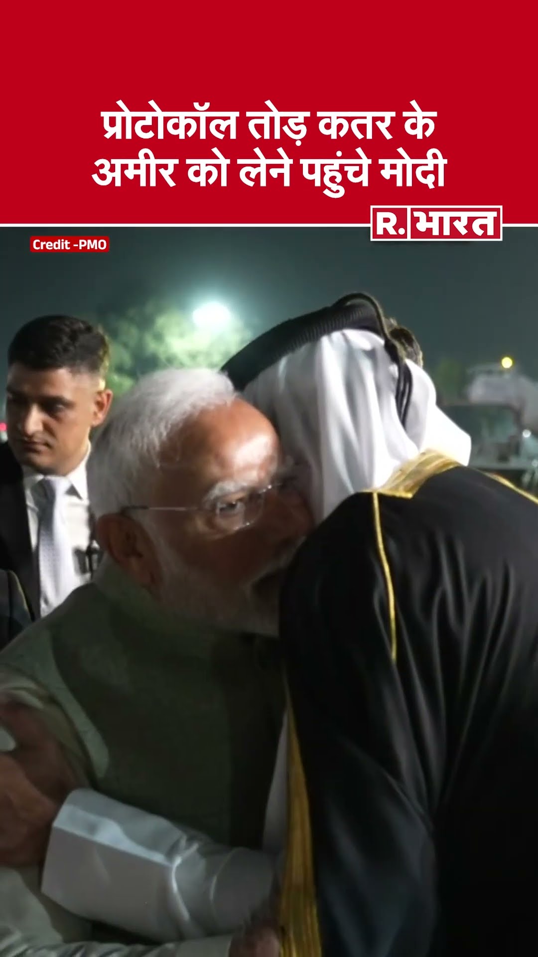 Qatar Amir Tamim bin Hamad Al Thani को लेने Protocol तोड़कर पहुंचे PM Narendra Modi | World News