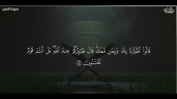 تلاوة هادئة من سورة النمل - مقام الكرد - نزار الشياب