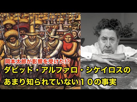 【11分で解説】シケイロスのあまり知られていない１０の事実【偉人伝】David Alfaro Siqueiros