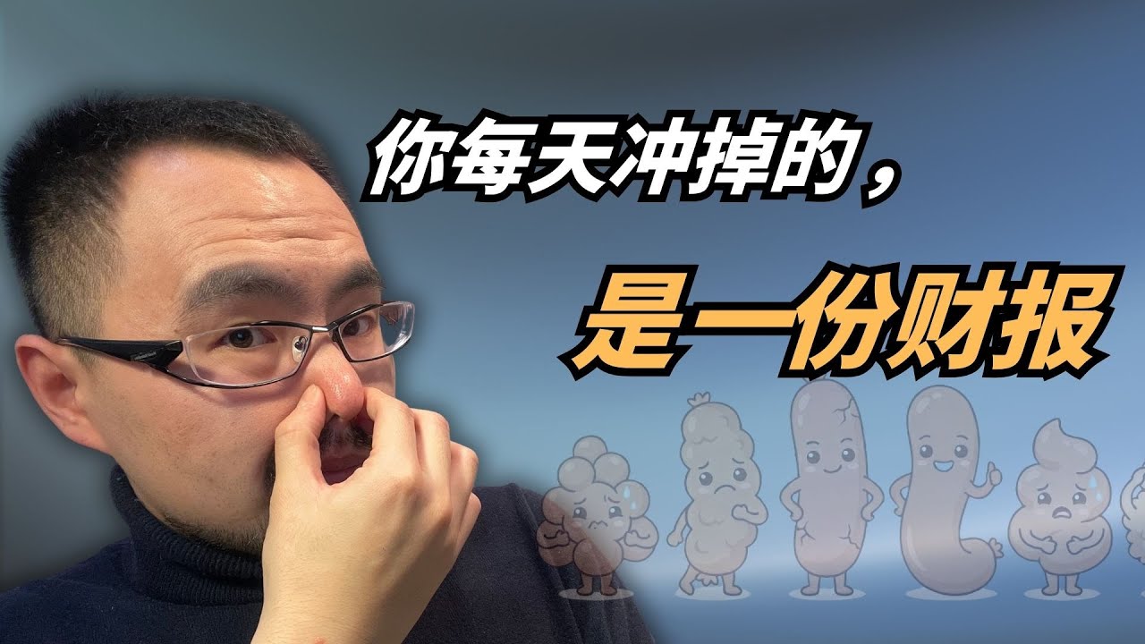 #41 我开始每天观察大便后，发现了身体的秘密...