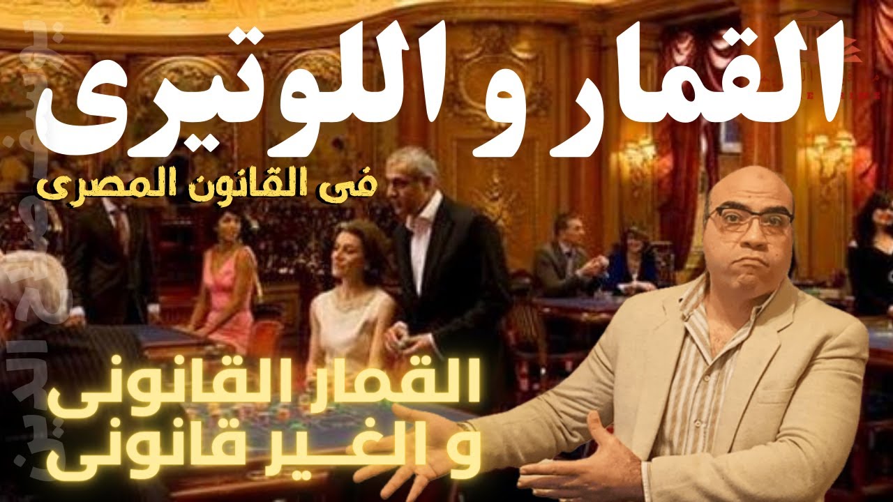 ما قبل الجريمة | القمار و اللوتيرى فى القانون المصرى