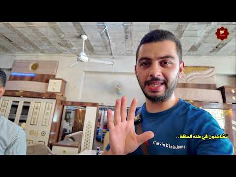 أسعار المفروشات في حلب لا يصدق من الألف الى الياء