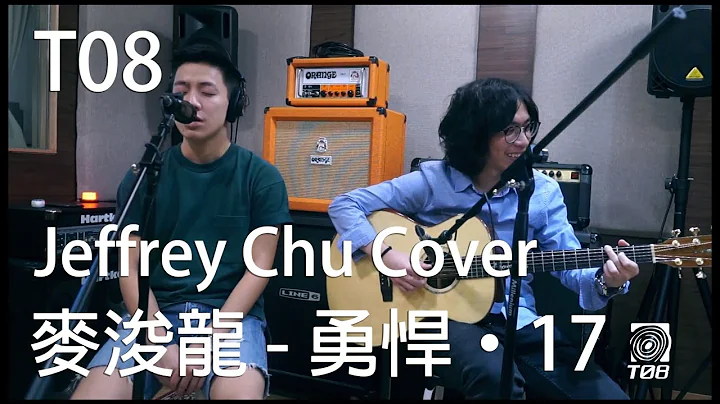 [T08 Cover] 麥浚龍 -《勇悍‧17》- Jeffrey Chu Cover | 片尾有洋蔥!!!!!!!!!! - 天天要聞