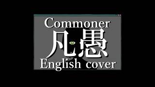 Commoner