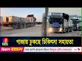 যু'দ্ধ'বি'ধ্ব'স্ত গাজায় চিকিৎসা সহায়তা পাঠালো বিশ্ব স্বাস্থ্য সংস্থা | Gaza | WHO
