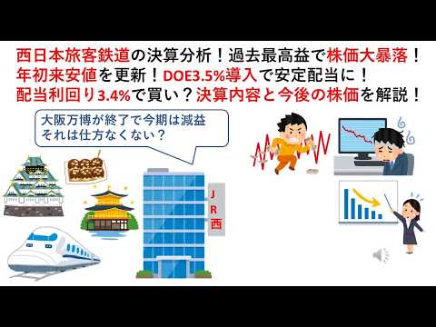 西日本旅客鉄道の決算分析！過去最高益で株価大暴落！年初来安値を更新！DOE3.5%導入で安定配当に！配当利回り3.4%で買い？決算内容と今後の株価を解説！