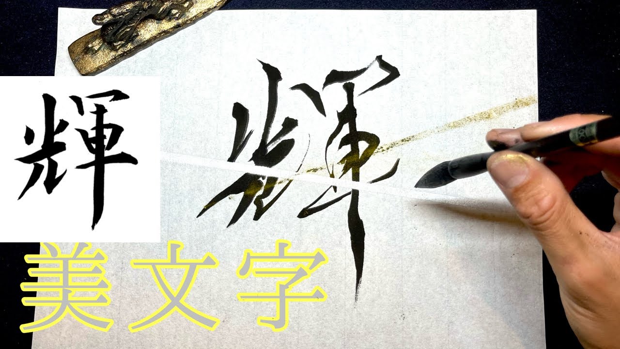 輝】美文字￤ペン字￤筆ペン￤大筆￤アート￤武田双龍 - YouTube